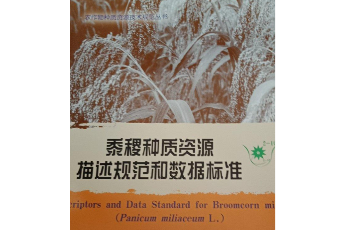 黍稷種質資源描述規範和數據標準