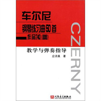 車爾尼鋼琴練習曲50首作品740教學與彈奏指導