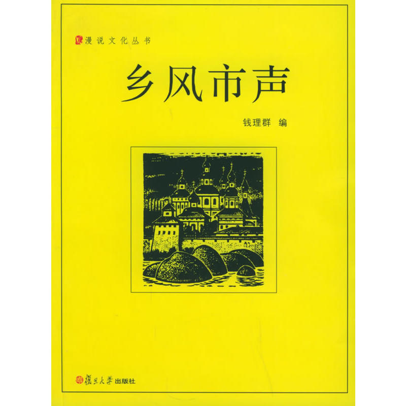 漫說文化叢書：鄉風市聲