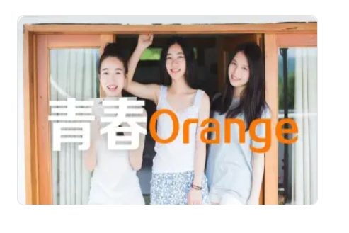 青春Orange