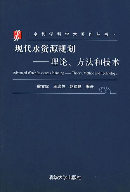 現代水資源規劃——理論、方法和技術