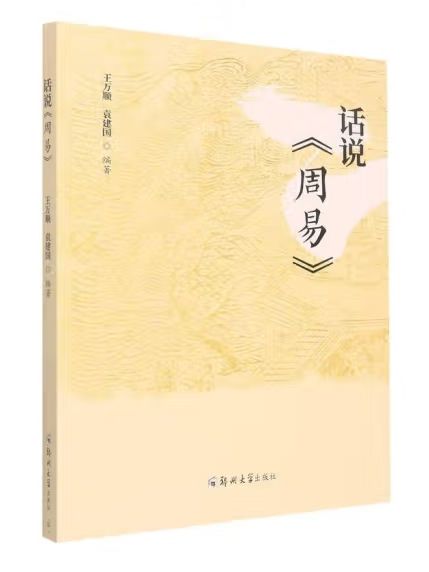 話說《周易》(2022年鄭州大學出版社出版的書籍)