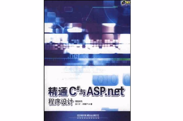 精通C#與ASP.net程式設計