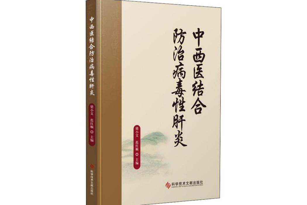 中西醫結合防治病毒性肝炎(2017年科學技術文獻出版社出版的圖書)