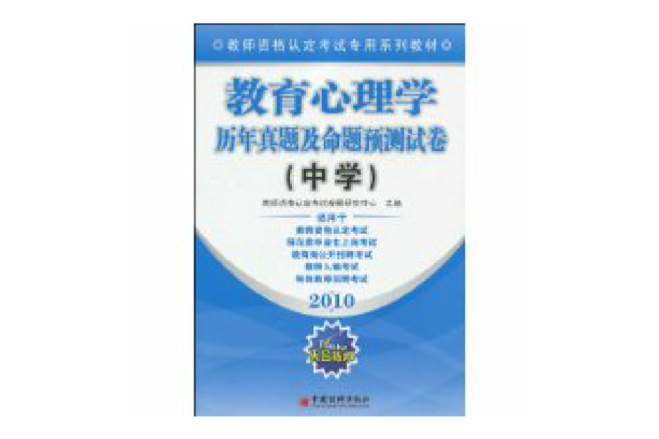 2010教育心理學歷年真題及命題預測試卷