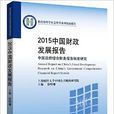2015中國財政發展報告：中國政府綜合財務報告制度研究