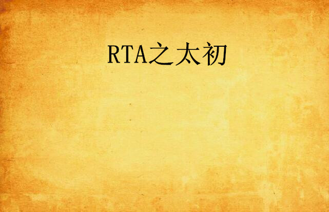 RTA之太初