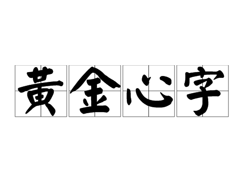 黃金心字