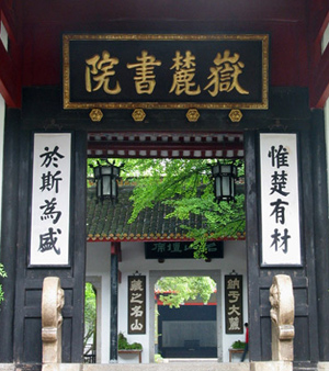 嶽麓書院