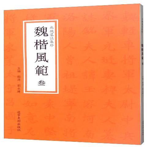 北魏墓誌集珍叄：魏楷風範