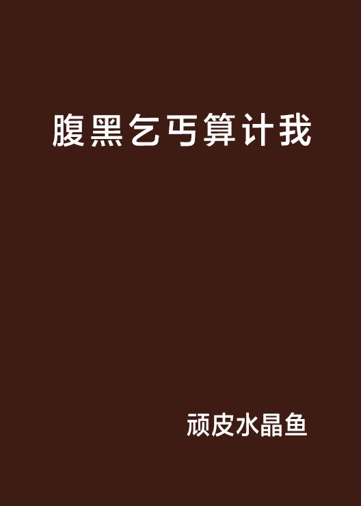 腹黑乞丐算計我