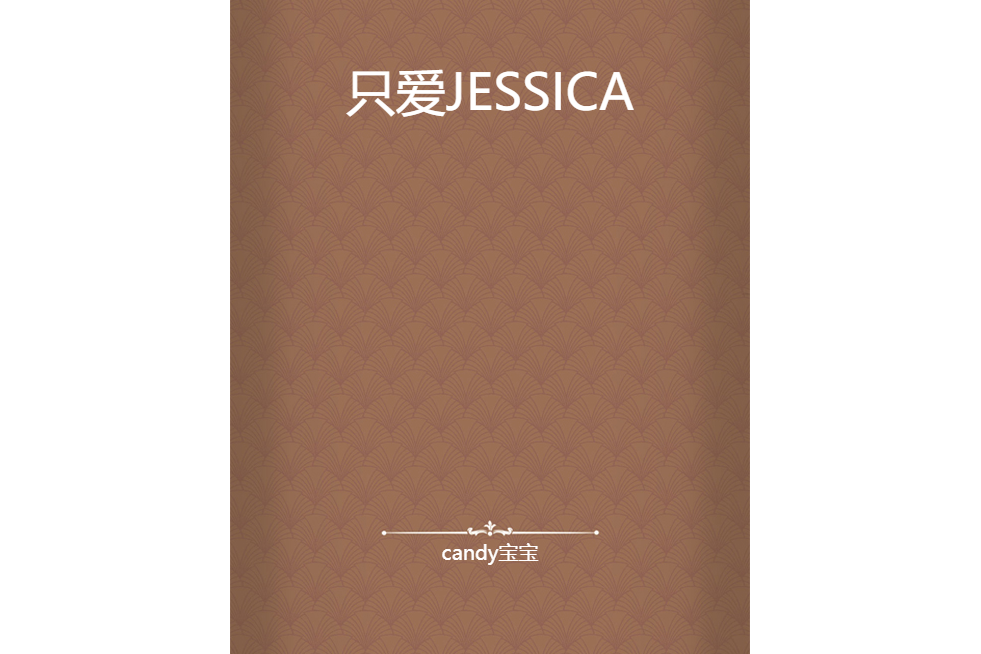 只愛JESSICA