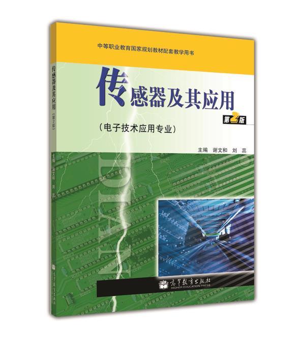 感測器及其套用（第2版）（電子技術套用專業）