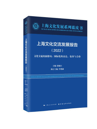 上海文化交流發展報告2022