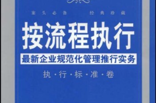 按流程執行：最新企業規範化管理推行實務