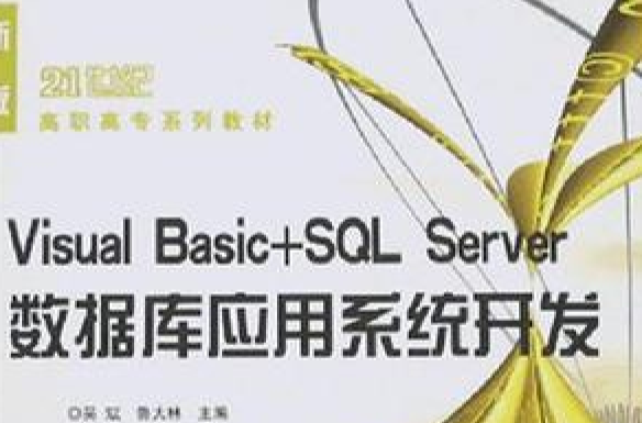 Visual Basic+SQL Server資料庫套用系統開發