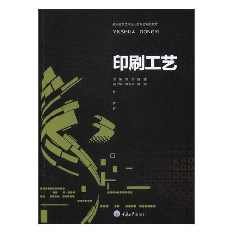 印刷工藝(2018年重慶大學出版社出版的圖書)