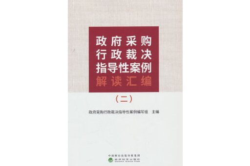 政府採購行政裁決指導性案例解讀彙編（二）