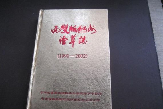 西雙版納州菸草志(1991-2002)