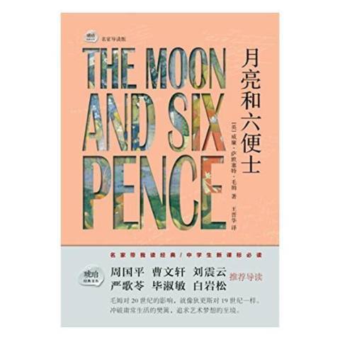 月亮和六便士(2017年巴蜀書社出版的圖書)
