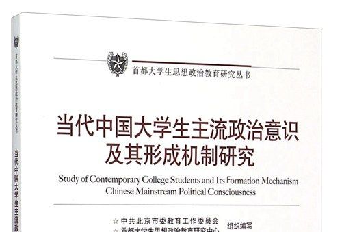 當代中國大學生主流政治意識及其形成機制研究