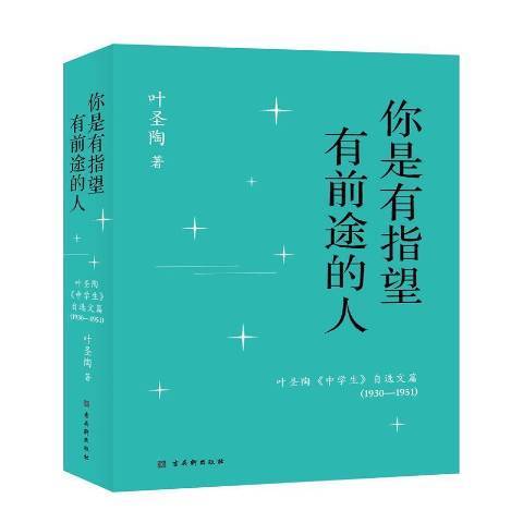 你是有指望有前途的人1930-1951葉聖陶中學生自選文篇