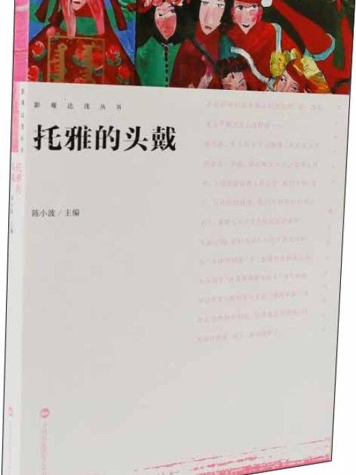 影觀達茂叢書-托雅的頭戴