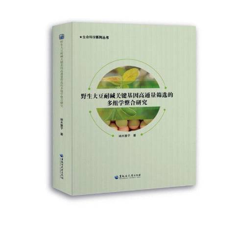 野生大豆耐鹼關鍵基因高通量篩選的多組學整合研究