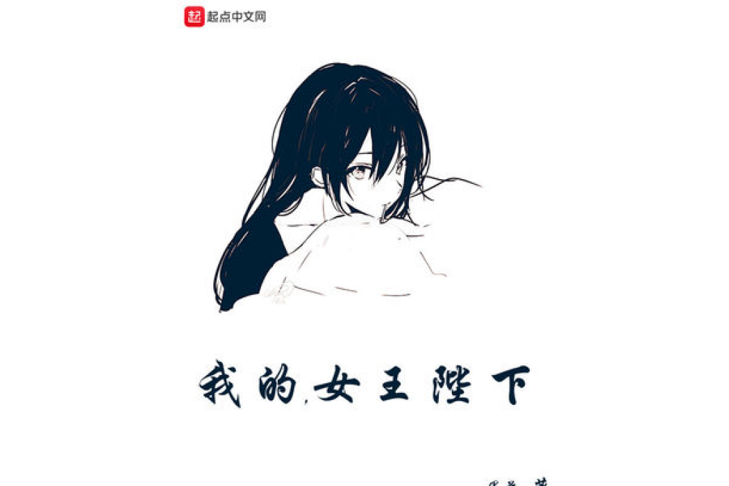 我的，女王陛下