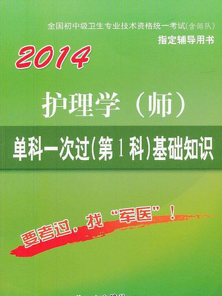 護理學（師）單科一次過（第1科）基礎知識