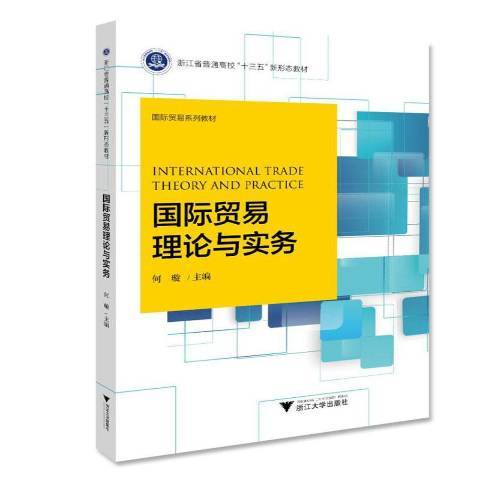 國際貿易理論與實務(2020年浙江大學出版社出版的圖書)