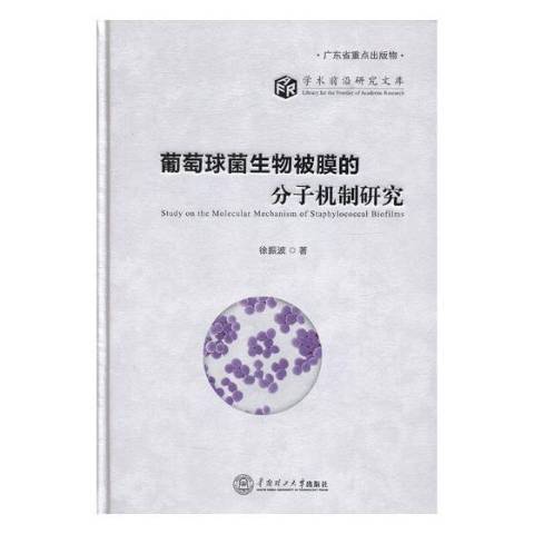 葡萄球菌生物被膜的分子機制研究