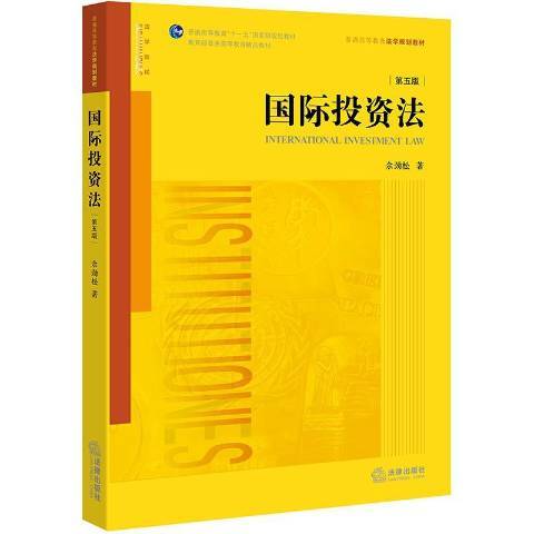 國際投資法(2018年法律出版社出版的圖書)