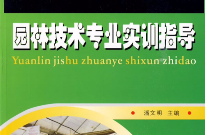 園藝園林專業系列教材：園林技術專業實訓指導