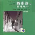 機率論與數理統計第2版(2010年機械工業出版的圖書)