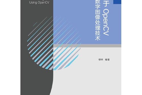 基於OpenCV的數字圖像處理技術基於OpenCV的數字圖像處理技術