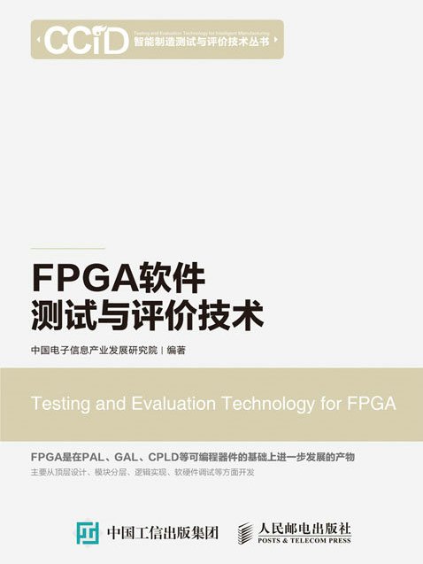 FPGA軟體測試與評價技術