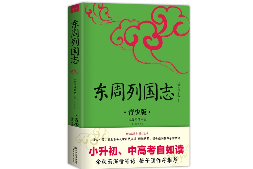 東周列國志(2017年8月民主與建設出版社出版的圖書)