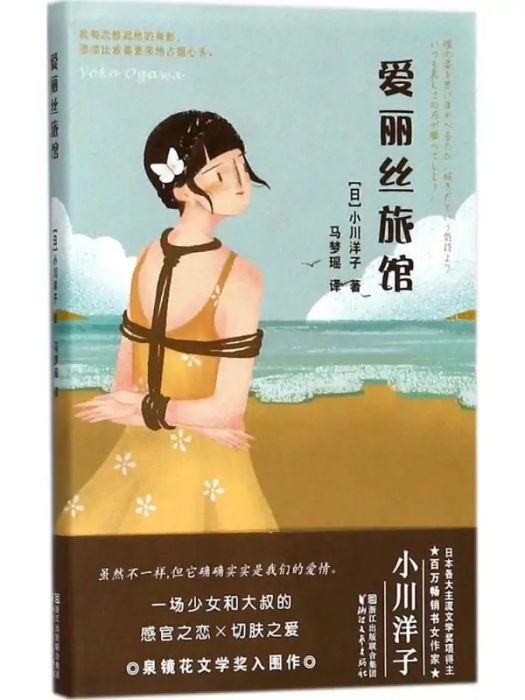 愛麗絲旅館(2018年浙江文藝出版社出版的圖書)