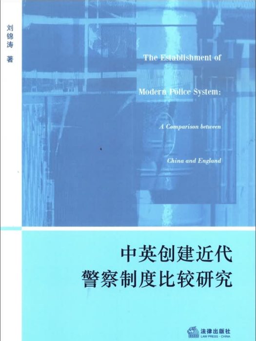 中英創建近代警察制度比較研究