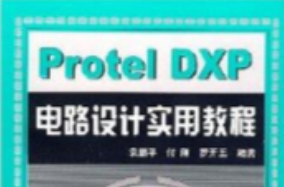 Prorel DXP 電路設計實用教程