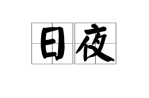 日夜(漢語詞語)