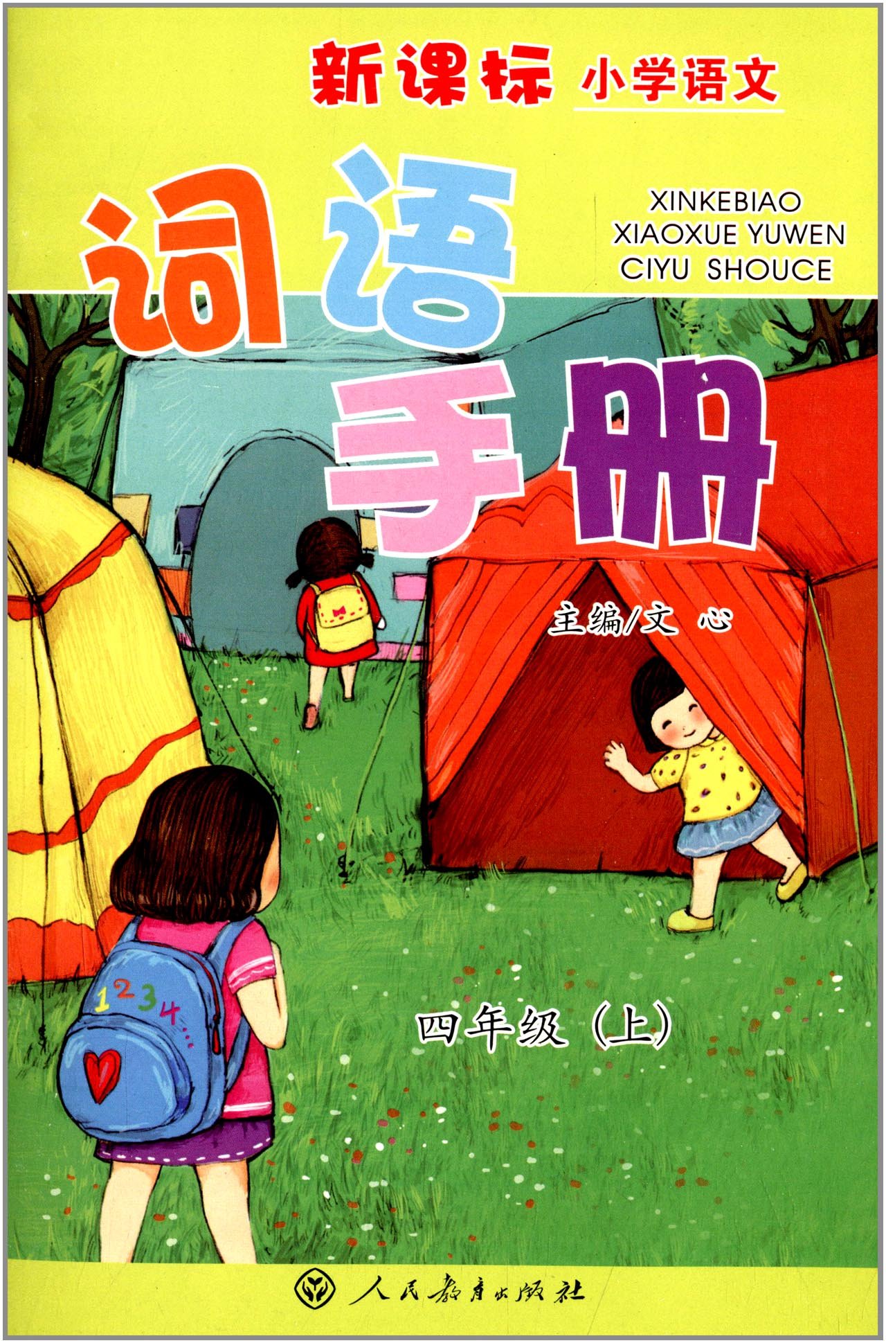 新課標國小語文詞語手冊：4年級