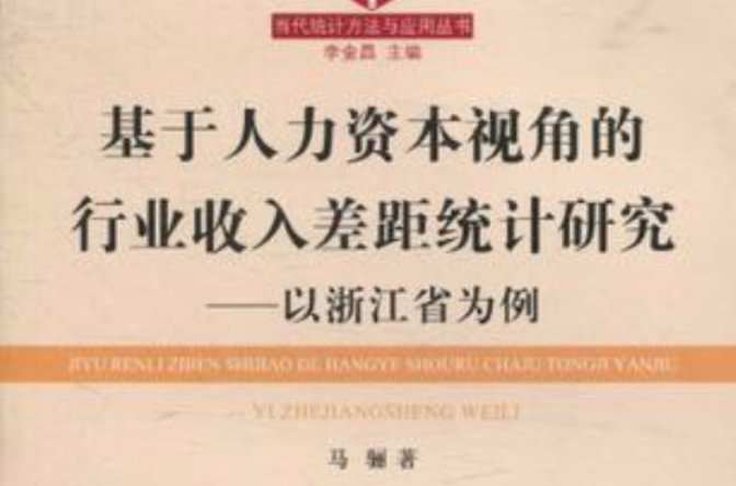 基於人力資本視角的行業收入差距統計研究