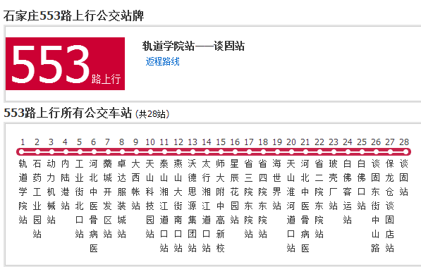 石家莊公交553路