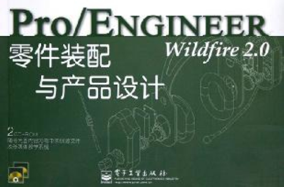 Pro/ENGINEER Wildfire 2.0零件裝配與產品設計