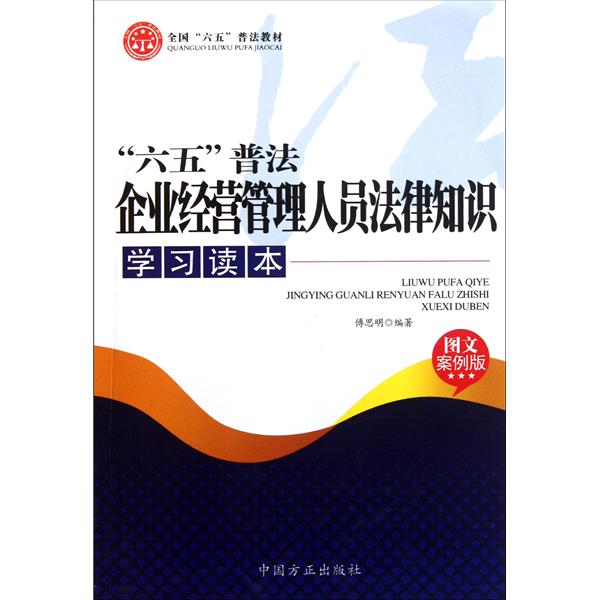 六五普法企業經營管理人員法律知識學習讀本