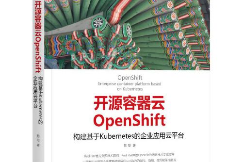 開源容器雲OpenShift