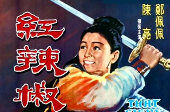 紅辣椒(1968年嚴俊導演電影)
