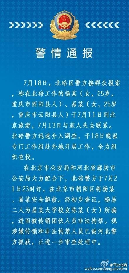 重慶兩名90後女教師北京失聯事件